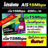 ซิมเทพ AIS 15Mbps +โทรทุกค่าย 200/ด