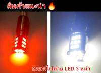 หลอดไฟท้าย  Led 3 หน้ากระพริบ เบรคสว่างมากใส่ได้หลายรุ่น