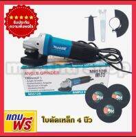 MAKITA เครื่องเจียร์ไฟฟ้า หินเจียร์ ลูกหมู 4 นิ้ว รุ่น M9512B แถมฟรีใบตัด 4 นิ้ว×3