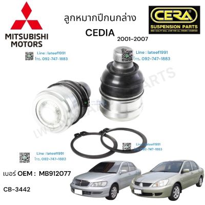 ลูกหมากปีกนกล่าง mitsubishi cedia ลูกหมากปีกนกล่าง มิตซูบิชิ ซีเดียร์ ปี 2001- 2007 1 คู่ BRAND CERA OEM:  MB912077 CB- 3442 รับประกันคุณภาพผ่าน 100,000 กิโลเมตร