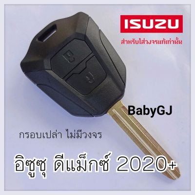 กรอบเปล่า กรอบกุญแจรถยนต์ อิซูซุ ดีแม็กซ์ ปี 2020 ขึ้นไป ISUZU Dmax 2020 + กรอบเปล่าสำหรับใส่วงจรแท้เท่านั้น