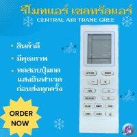 รีโมทแแอร์ เซลทรัลแอร์ รุ่น Trane Gree