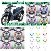 ฟิล์มกันรอยไฟหลี่​ honda​ wave125i  ป้องกันรอยขีดข่วน​ เพิ่มความสวยงาม