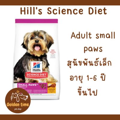 Hills  Adult Small Paws อาหารสุนัขพันธุ์เล็ก อายุ 1-6 ปี