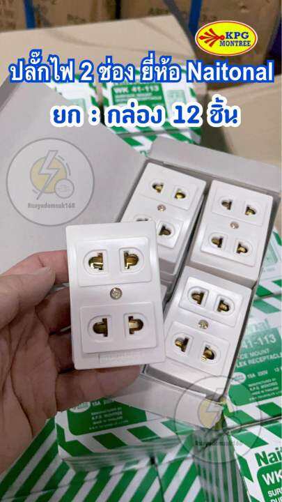 ปลั๊กไฟลอย-2-ช่อง-สี่เหลี่ยม-ติดลอย-ยี่ห้อ-naitonal-ราคาส่ง-12-ชิ้น-สีขาว-ใช้ง่าย-รองรับทั้งปลั๊กขาแบน-กลม-ปลั๊กลอย