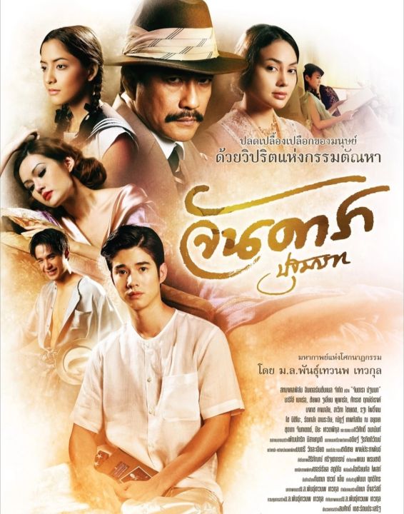 จันดารา ปฐมบท UNCUT VERSION : 2012 #หนังไทย - ดราม่า อีโรติก 18+