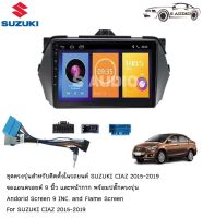 S AUDIO ร้านค้าแนะนำ จอแอนดรอย SUZUKI CIAZ 2015+ จอขนาด9นิ้ว แรม2Gรอม 32G หน้าจอชัด พร้อมปลั๊กตรงรุ่น ไม่ต้องตัดต่อ จำนวน1ชุด สอบถามก่อนได้ จอตรงรุ่น