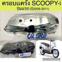 ครอบเเคร้ง SCOOPY-i รุ่นเเรก ชุบเงา งานเกรดดี