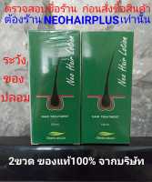 2ขวด ใหม่ล่าสุด ส่งด่วนLEX ของแท้ Neo Hair Lotion นีโอแฮร์โลชั่น