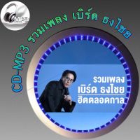 CD-MP3 รวมเพลง เบิร์ด ธงไชย  ฟังต่อเนื่อง ฟังเพลิน เพลงเพราะๆ ฟังกันยาวๆ (รหัส CD-M49)