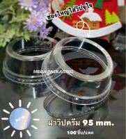 ฝาวิปครีม 95 mm.(100ใบ)