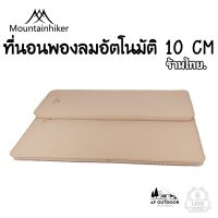 +พร้อมส่ง+ที่นอนพองลมอัตโนมัติ Mounthiker รุ่นใหม่ หนา10cm. มี 2 ขนาดให้เลือก 1 และ 2 คน