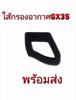 ใส้กรอง ผ้ากรองอากาศ Gx35 UMK435  เครื่องตัดหญ้า4​จังหวะ​