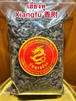 เฮียงหู Xiangfu 香附แห้วหมูแผ่น เฮียงหูแผ่นบรรจุ250กรัมราคา100บาท