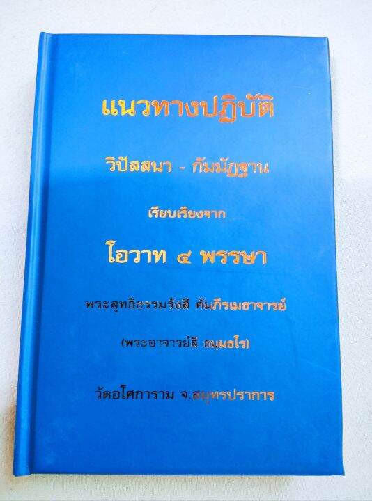 แนวทางปฏิบัติวิปัสสนา-กัมมัฏฐาน-ท่านพ่อลี-วัดอโศการาม-ปกแข็ง-หนา-502-หน้า-หนังสือแนะนำ-เนื้อหาดีมาก