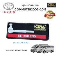 ลูกหมากปีกนกล่าง COMMTER  2005 - 2018 KHD 222 1 คู่  BRAND CERA เบอร์ OEM:  43330 - 29565 รับประกันคุณภาพผ่าน 100,000 กิโลเมตร แข็งแรง ทนทาน