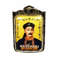 [ฟรีค่าจัดส่ง] ล็อกเก็ตพ่อปู่ยี่กอฮง ฉากทอง อาจารย์สุบิน นะหน้าทอง