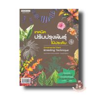 เทคนิคปรับปรุงพันธุ์ไม้ประดับ ชุดคู่มือการเกษตร : สุรวิช วรรณไกรโรจน์ : บ้านและสวน