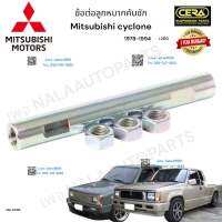 ข้อต่อลูกหมากคันชัก Mitsubishi cyclone l200 ข้อต่อลูกหมากคันชัก มิตซูบิชิ ไซโคลน ปี1978-1994 ต่อ 1 ตัว BRAND CERA CN-0005 รับประกันคุณภาพผ่าน100,000กิโลเมตรแน่นอน