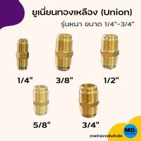 ยูเนี่ยนทองเหลือง แบบหนา 1/4”, 3/8”, 1/2”, 5/8”, 3/4” ข้อต่อทองเหลือง Union ยูเนี่ยนแอร์ ข้อต่อยูเนี่ยน เกลียวนอก