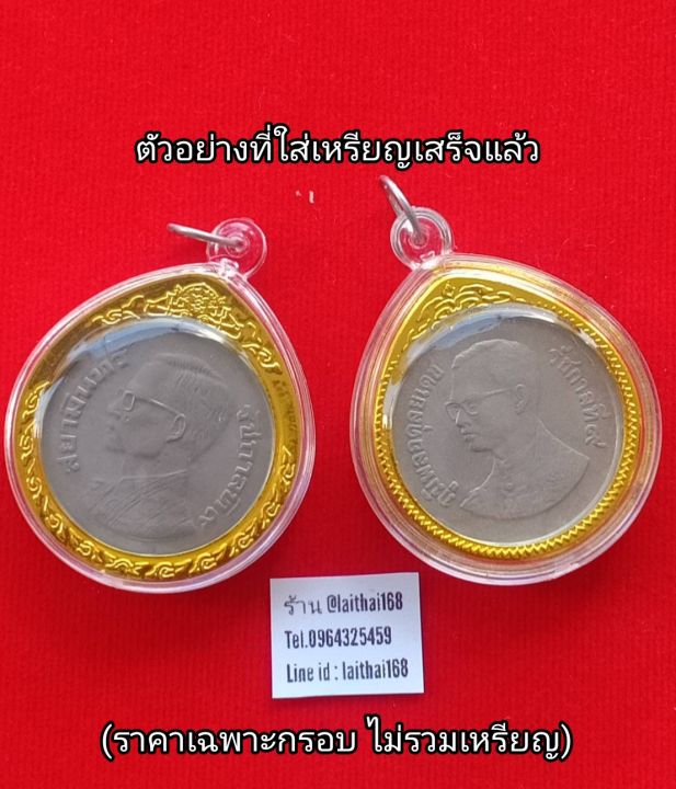 จี้กรอบ-เหรียญ5บาท-ตราครุฑ-ปี2520-ปี2522-ปี2525-กรอบอะครีลิค-จี้ห้อยคอ-จี้พระ