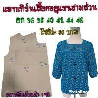 แพทเทิร์นเสื้อคอยูแขนสามส่วน สินค้าเป็นกระดาษแบบตัดเสื้อ