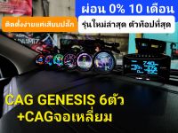 (ชุดเทพสุด) CAG GENESIS 6 ตัว+ CAG จอเหลี่ยม STANDALONE