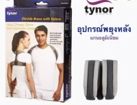 อุปกรณ์ประคองไหปลาร้า ระบบรอก ไทนอร์ Clavical Brace with Velcro Tynor(C05)