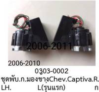 พับกระจก มองข้าง ฝั่ง ซ้าย และ ฝั่งขวา CHEVROLET CAPTIVA ปี 2005-2011 รุ่น เก่า (ราคา ขายต่อ ข้าง)