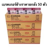 ขายส่งยกลัง 50ตัว เบรคเกอร์ช้าง 10A-15A-20A-30A ช้างCHANG เบรกเกอร์ช้าง เบรกเกอร์สวิตช์ตัดไฟอัตโนมัติ