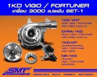 เทอร์โบ Vigo,Fortuner 3.0 เครื่องรหัส 1 KD ยกลูก และ อะไหล่แยก