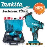 เลื่อยชักเอนกประสงค์ ชนิดไร้สาย Makita  229v พร้อมแถมแบต Lithuim Li-ion 2 ก้อน ตัดวัสดุได้หลากหลายชนิด (รองรับงานหนัก) ใช้งานได้ยาวนานสินค้าเกรดA