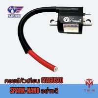 YAGUSO ยากูโซ่ หัวเทียน คอยล์หัวเทียน คอยล์จุดระเบิด SPARK-NANO แบบอย่างดี