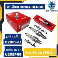 หัวเทียน DENSO  ติดรถ HONDA 10หัว WAVE100 DREAM WAVE125 WAVE110I MIO FINO SMASH SCOOPY-I CLICK PCX