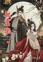 หมิ่นฟูหลวน 1-2(2เล่มจบ) ปีกหงส์ มือหนึ่งใหม่นอกซีล ราคาปก 580