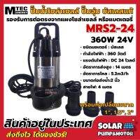 ปั๊มน้ำMTEC ปั๊มน้ำบัสเลส DC24V 360W รุ่น MRS2-24/360 (Brushless ) พร้อมท่อเปลี่ยน 3 ขนาด(1-1.5-2 Inch)