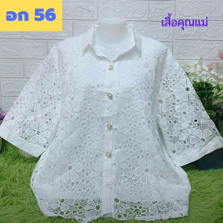 เข้าใหม่จ้าคุณแม่-เสื้อลูกไม้สีขาวไซส์ใหญ่สุด-อก-56-ลายดอกสวยๆ-เสื้อลูกไม้สีขาว-ของขวัญ-เสื้อลูกไม้-d36