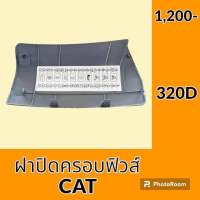 ฝาปิด ฝากล่องฟิวส์ แคท cat E320D ฝาครอบกล่องฟิวส์ อะไหล่-ชุดซ่อม อะไหล่รถแมคโคร อะไหล่รถขุด