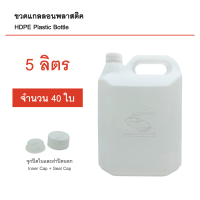 ขวดแกลลอนเปล่า 5 ลิตร 40 ใบ มีจุกปิดในและฝาปิดนอก บรรจุภัณฑ์ Food Grade คุณภาพดี สะอาด แกลลอนเปล่า แกลลอนพลาสติค