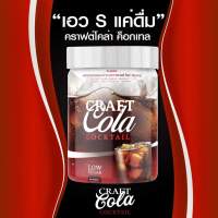 ส่งทุกวัน*ส่งฟรี คราฟโคล่า Craft Cola โคล่าคุมหิว สูตรคนดื้อยา ปรับระบบขับถ่าย โคล่าดีท็อก เจ้าแรกในไทย 0% น้ำตาล ไม่มีคอเลสเตอรอล รสชาติอร่อย ไม่ต่างจากน้ำอัดลม