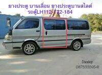 ยางประตู บานเลื่อน ยางประตู บานสไลด์ รถตู้ หัวจรวด LH112-172-184 ของใหม่ ต่อมุมสำเร็จ ติดตั้งแทนของเดิม