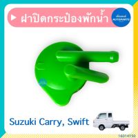 ฝาปิดกระป๋องพักนำ้ สำหรับรถ Suzuki Carry, Swift ยี่ห้อ Suzuki แท้  รหัสสินค้า 16014150