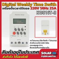 (ถูกที่สุด)เครื่องตั้งเวลาดิจิตอล  รุ่น KG316T-II 22V 50Hz 25A DIGITAL WEEKLY TIME SWITCH