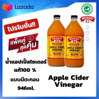 แพ็คคู่สุดคุ้ม!! BRAGG Apple Cider Vinegar 946ml.(with the mother) แอปเปิ้ลไซเดอร์ น้ำส้มสายชูหมักจากแอปเปิ้ล แท้100% ชนิดมีตะกอน