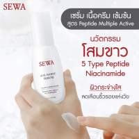 Sewa เซวา เอจ-ไวท์ เซรั่ม เปปไทด์ มัลติเพิล แอคทิเวท 40 มล.