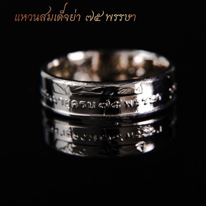 แหวนทำจากเหรียญพระศรีนครินทราฯ-สมเด็จย่า-ปี-พ-ศ-2519