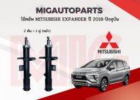 โช้คอัพ Mitsubishi Expander 2018 421359FL/FR M4060A575FL M4060A576FR ราคา 3,000บาท/คู่