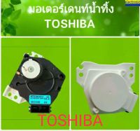 มอเตอร์เดรนน้ำทิ้ง ยี่ห้อ TOSHIBA โตชิบา SHARP ชาร์ป