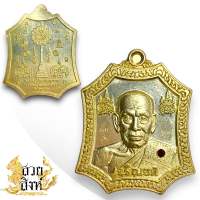 เหรียญแปดเหลี่ยม รุ่น เจริญยศ หลวงพ่อพัฒน์ ปุญญกาโม วัดห้วยด้วน นครสวรรค์ พ.ศ.2564