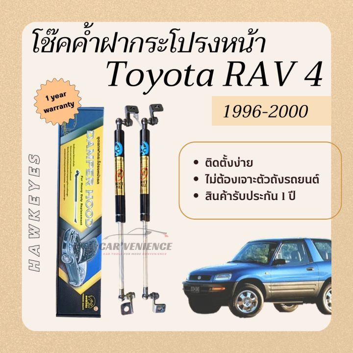โช๊คค้ำฝากระโปรงหน้า-toyota-rav4-ปี1996-2000-1-คู่-ยี่ห้อhawkeyes-สินค้าตรงรุ่น-ไม่ต้องดัดแปลง-ติดตั้งง่าย-ไม่ต้องเจาะตัวถังรถยนต์